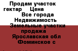 Продам участок 15.3 гектар  › Цена ­ 1 000 000 - Все города Недвижимость » Земельные участки продажа   . Ярославская обл.,Фоминское с.